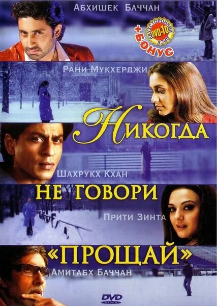 Никогда не говори «Прощай» 2006 смотреть онлайн бесплатно